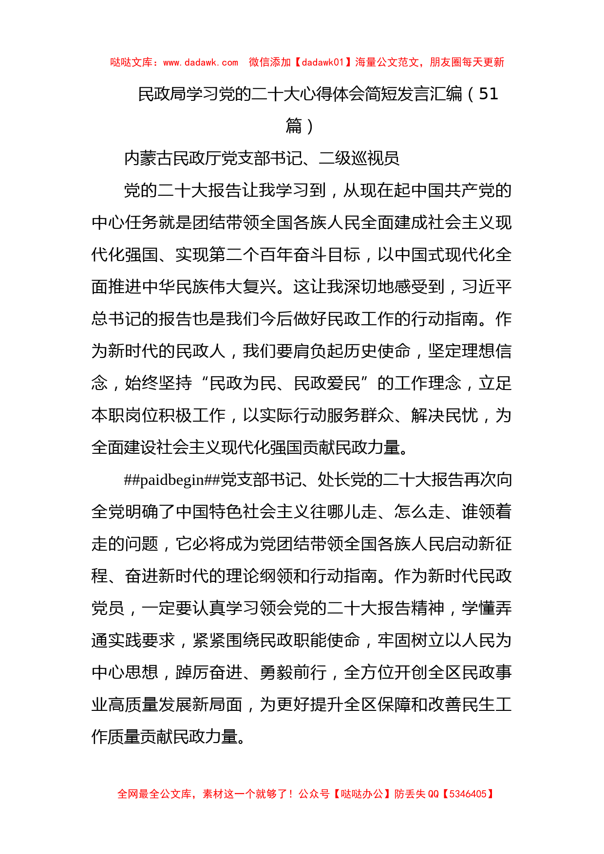 民政局学习党的二十大心得体会简短发言汇编（51篇）_第1页