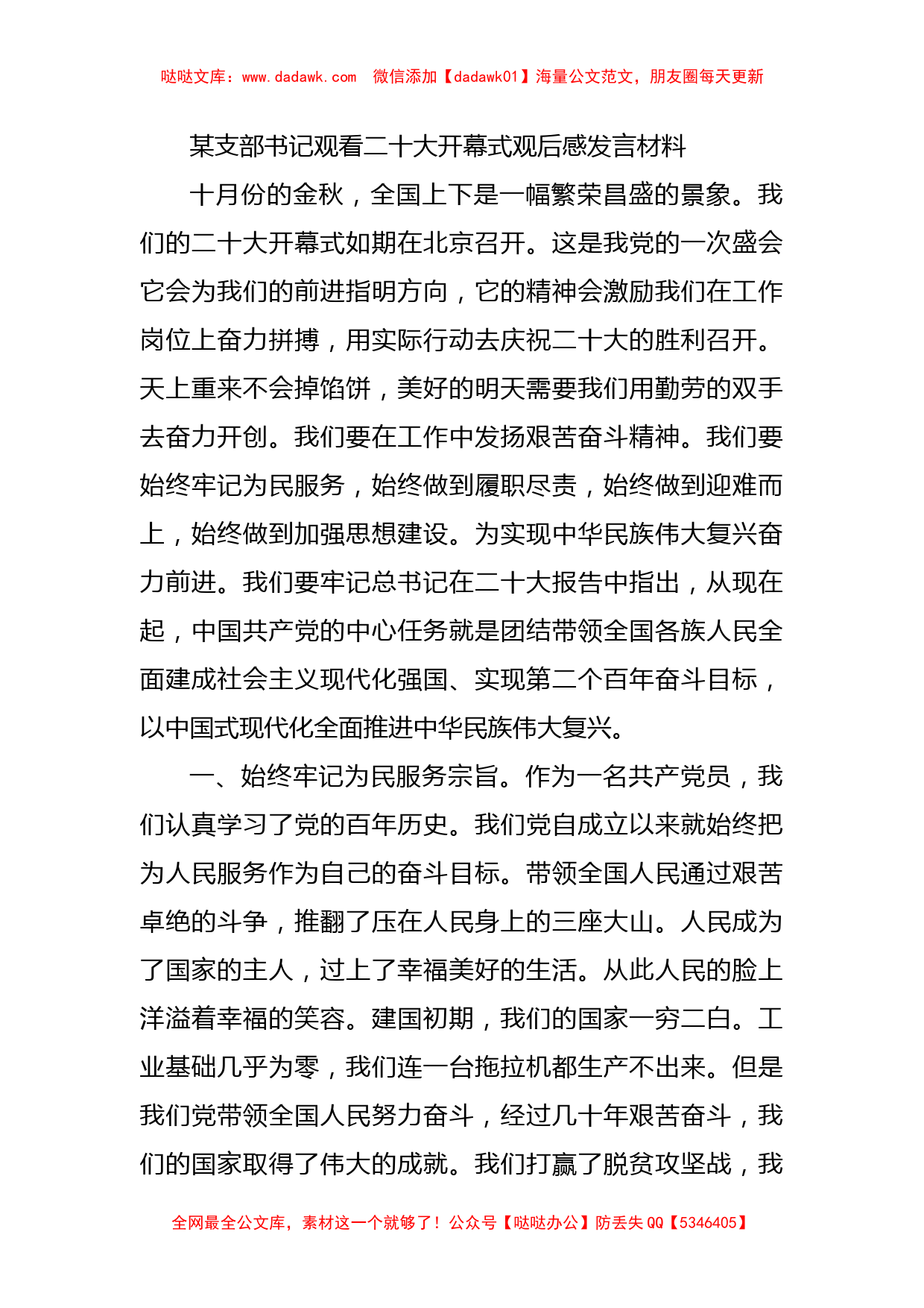 支部书记观看二十大开幕式观后感发言材料_第1页