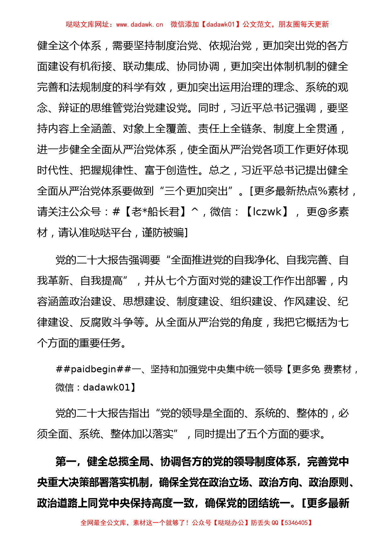 全面从严治党的七个重要任务1万字（二十大专题）【哒哒】_第2页