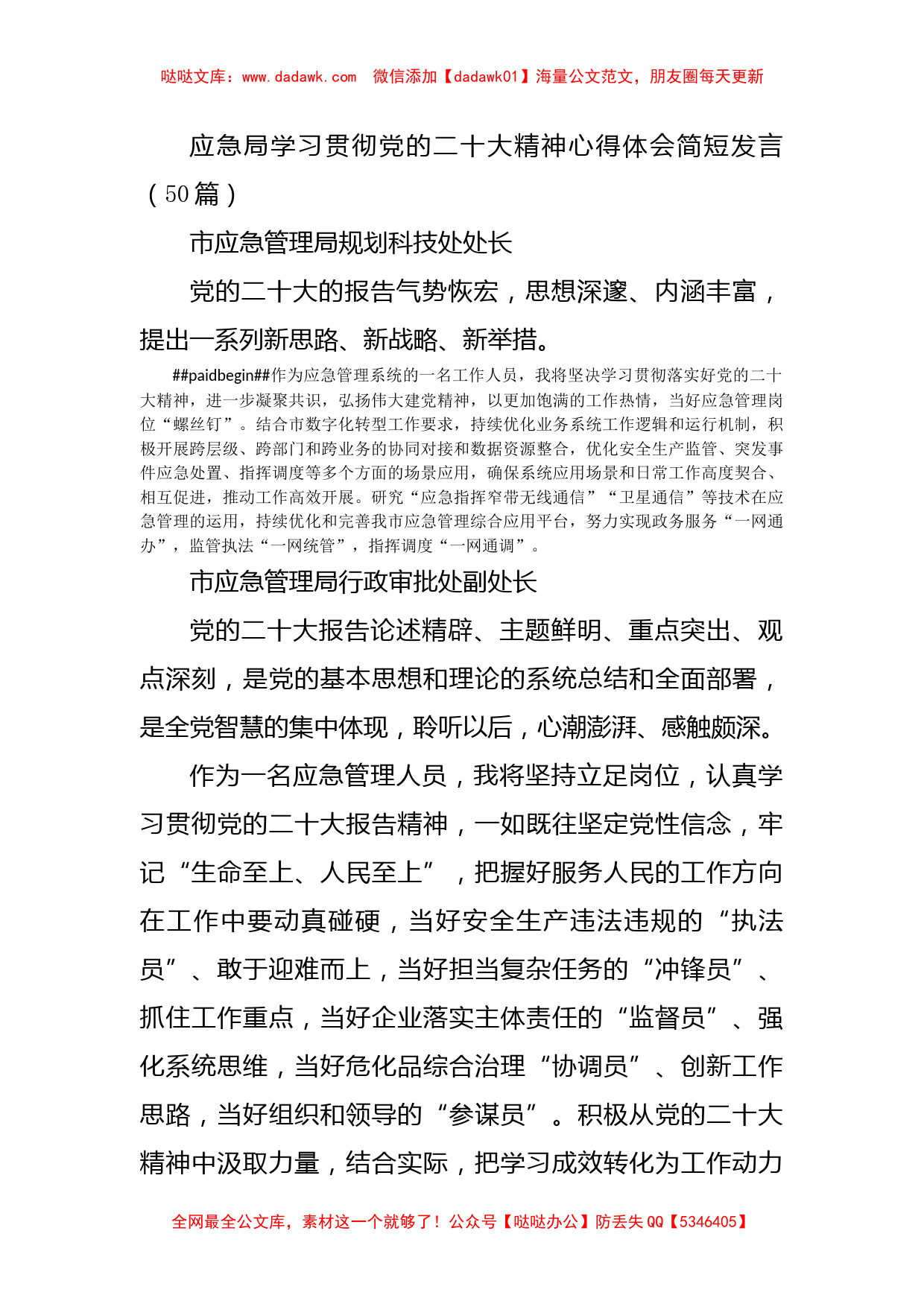 应急局学习贯彻党的二十大精神心得体会简短发言02（50篇）_第1页