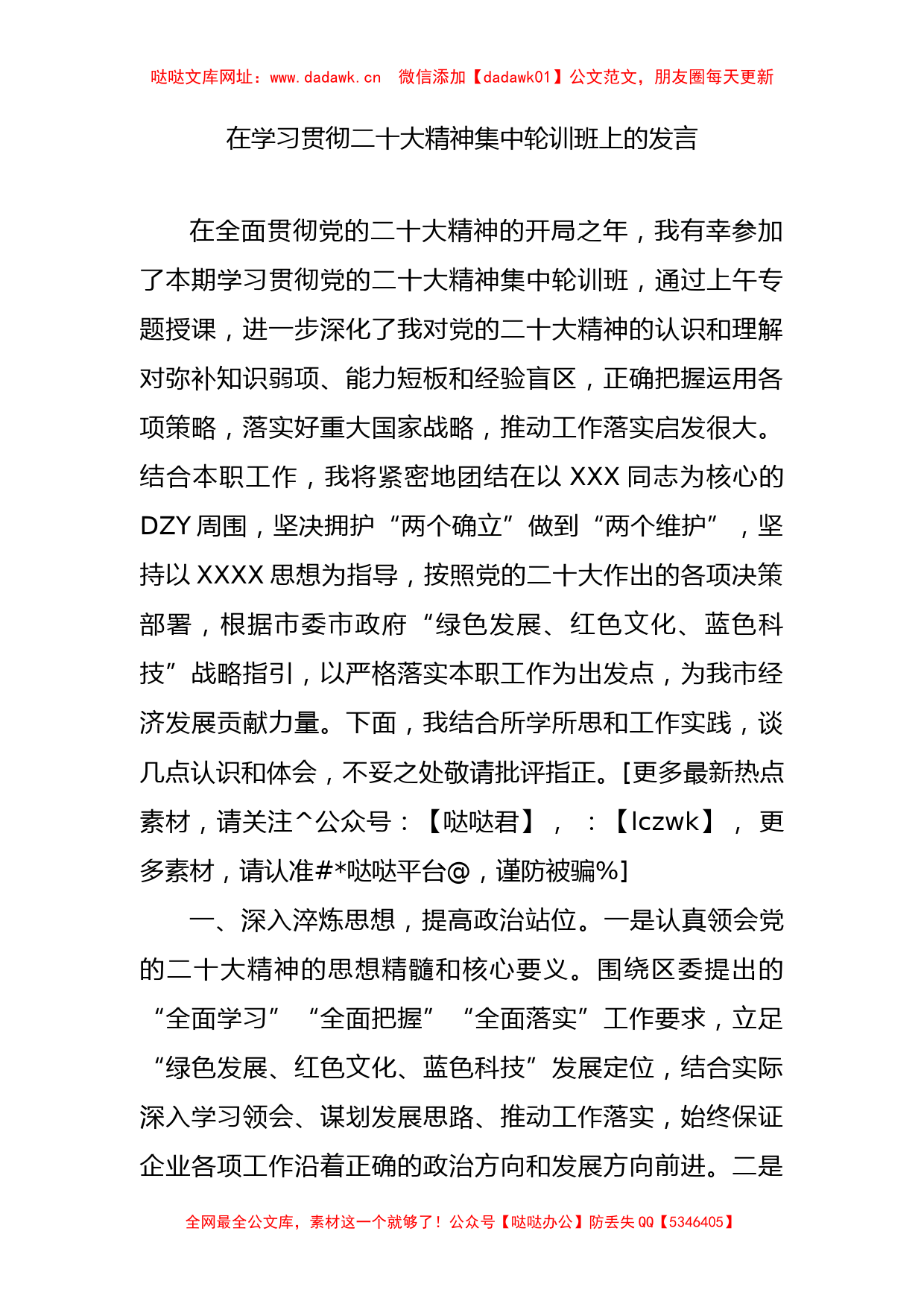 在学习贯彻二十大精神集中轮训班上的发言【哒哒】_第1页