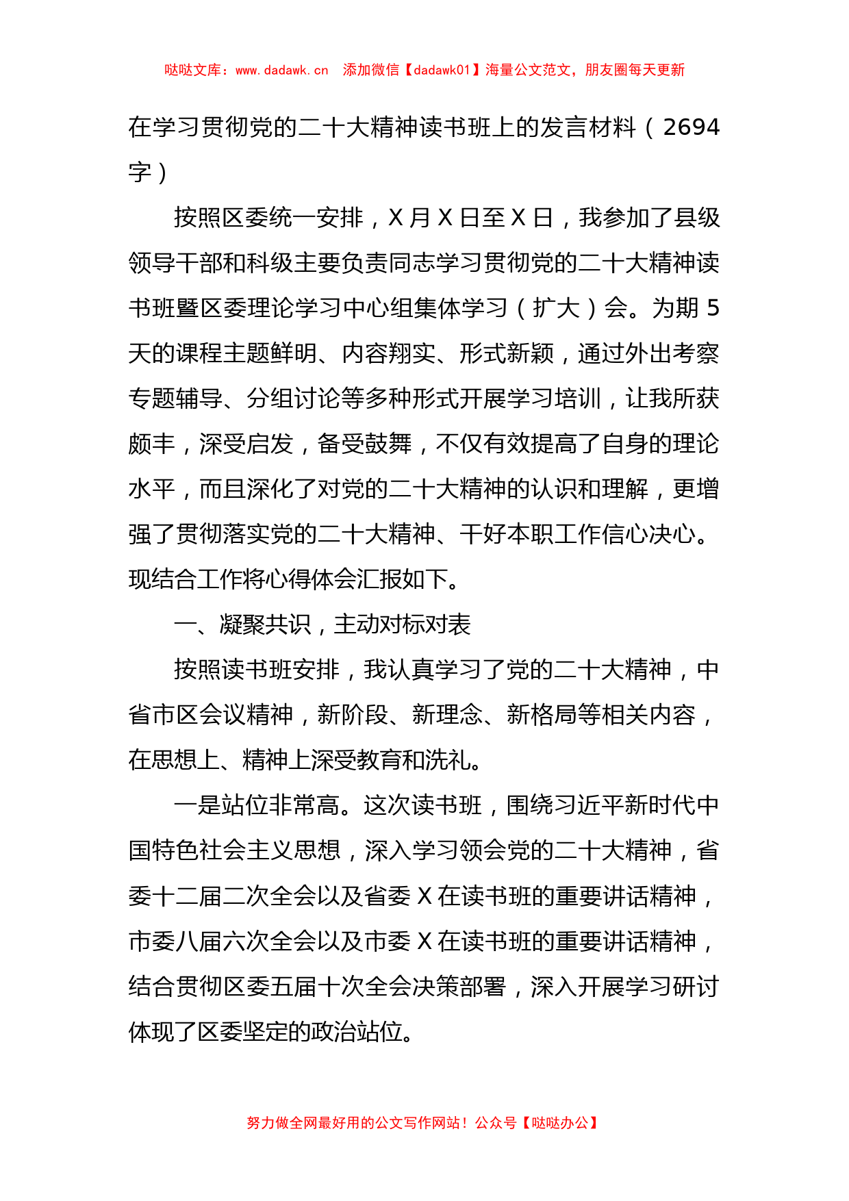 在学习贯彻党的二十大精神读书班上的发言材料_第1页