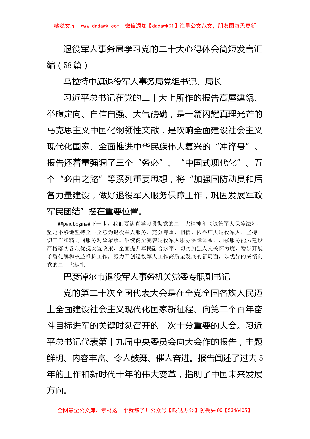 退役军人事务局学习党的二十大心得体会简短发言汇编（58篇）_第1页