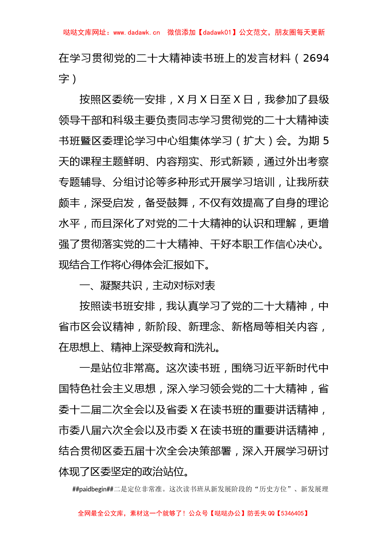 在学习贯彻党的二十大精神读书班上的发言材料【哒哒】_第1页