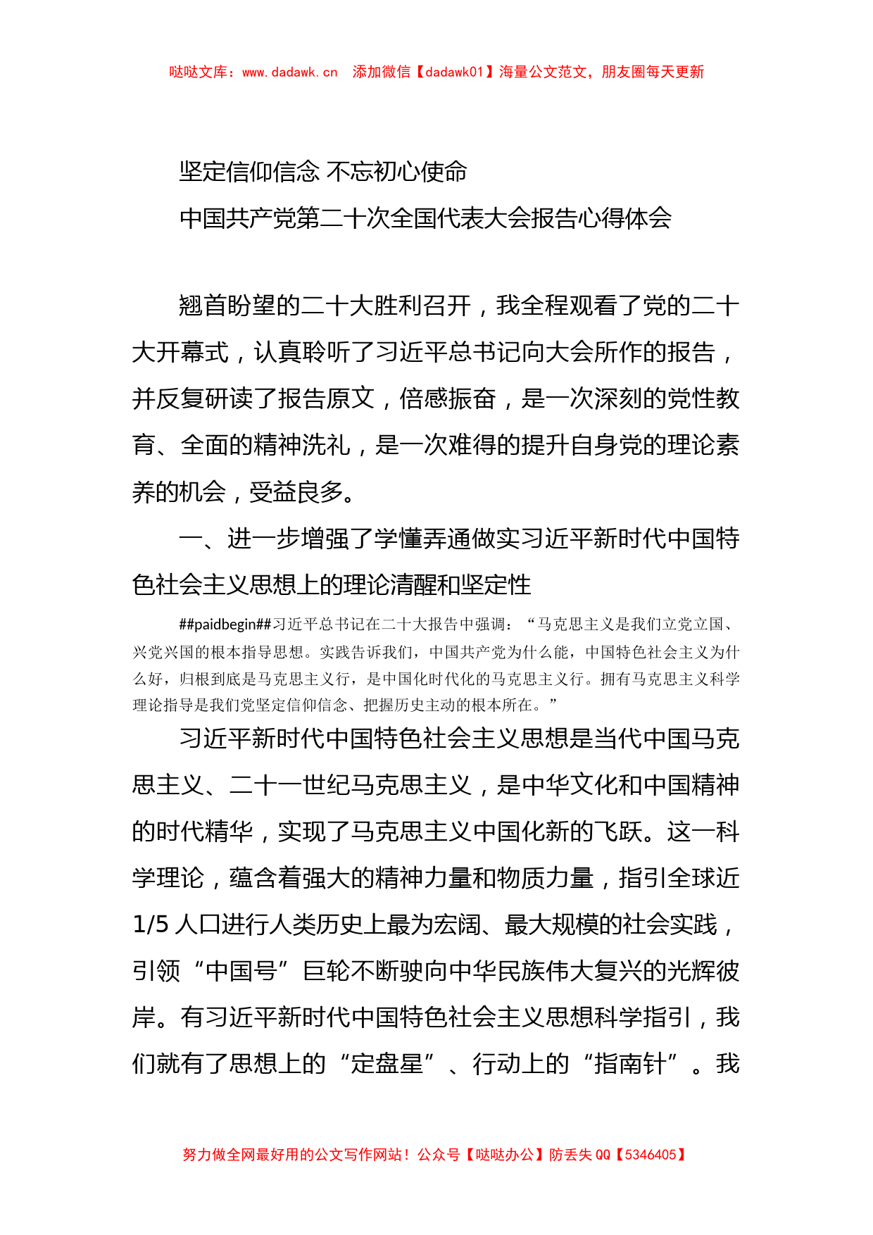 坚定信仰信念+不忘初心使命——二十大报告心得体会_第1页