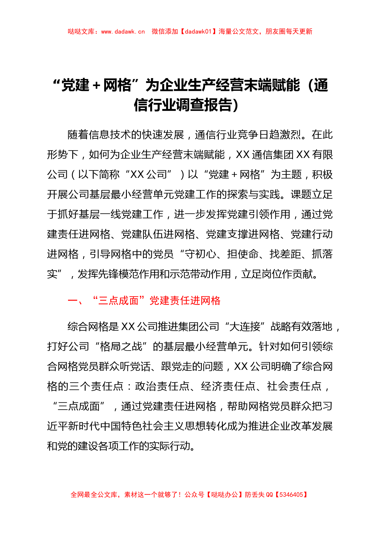 “党建+网格”为企业生产经营末端赋能（通信行业调研报告）_第1页