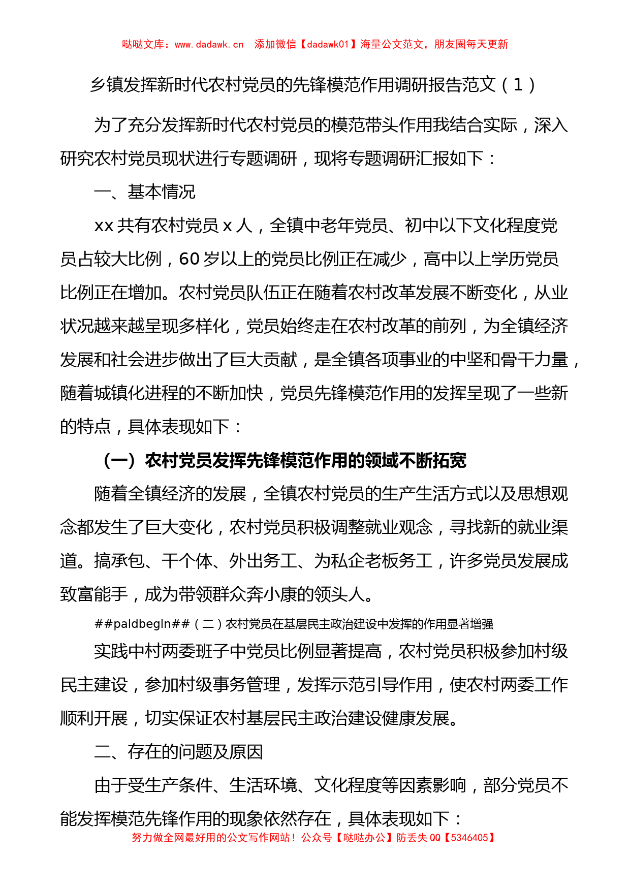 2篇发挥党员先锋模范作用调研报告范文_第1页