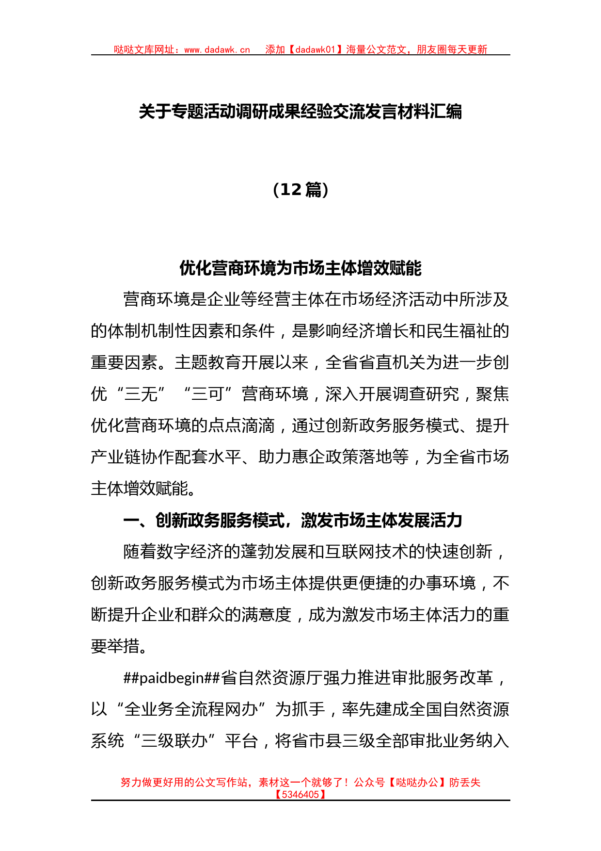 (12篇)关于专题活动调研成果经验交流发言材料汇编_第1页