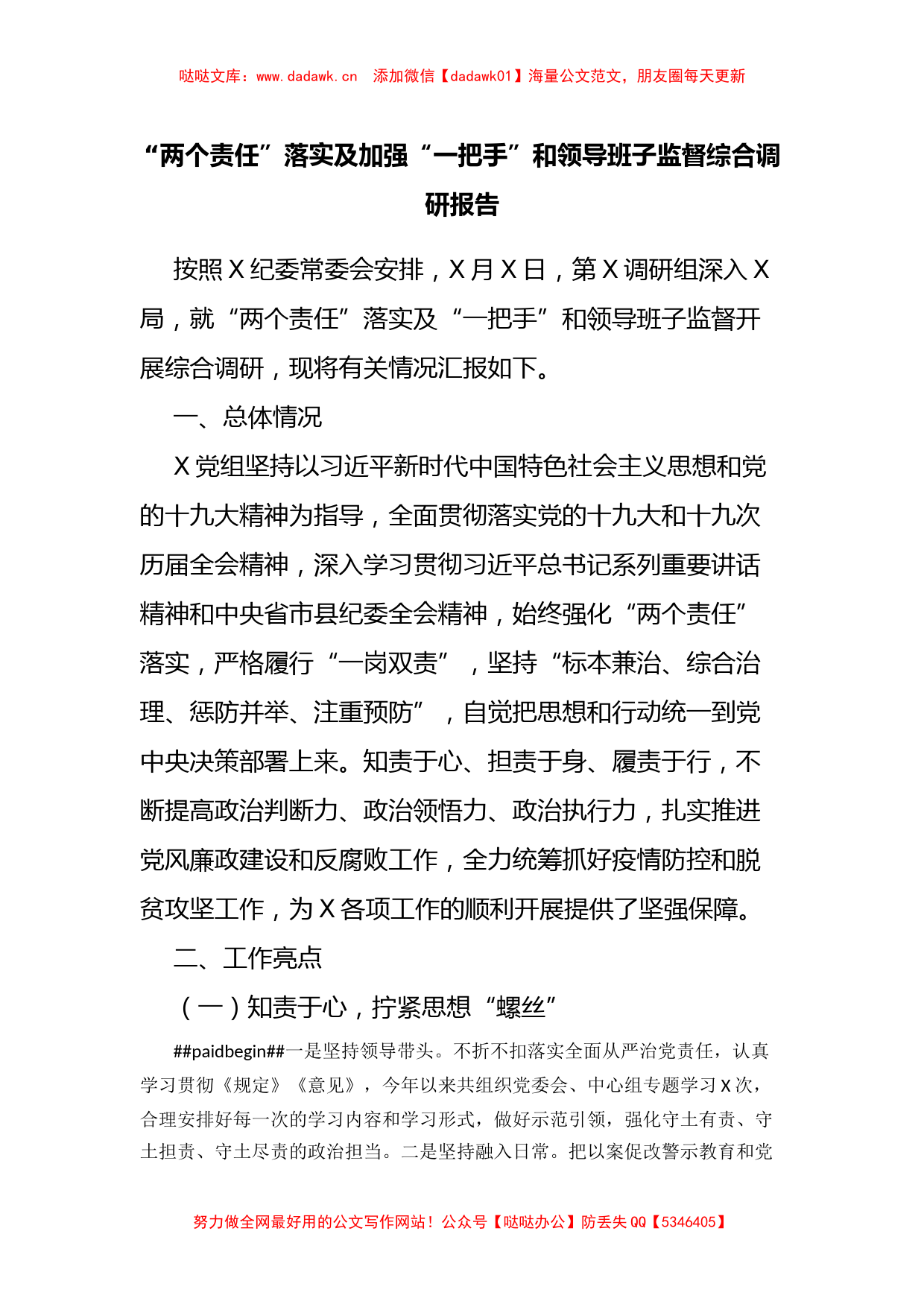 “两个责任”落实及加强“一把手”和领导班子监督综合调研报告_第1页