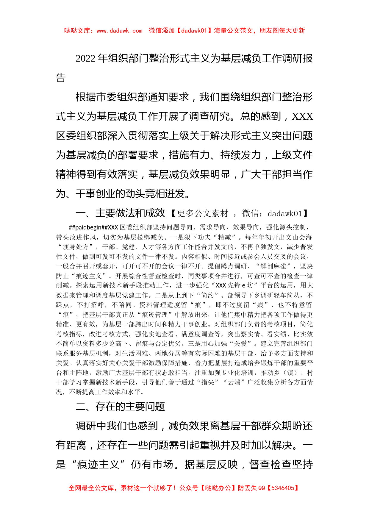 2022年组织部门整治形式主义为基层减负工作调研报告_第1页