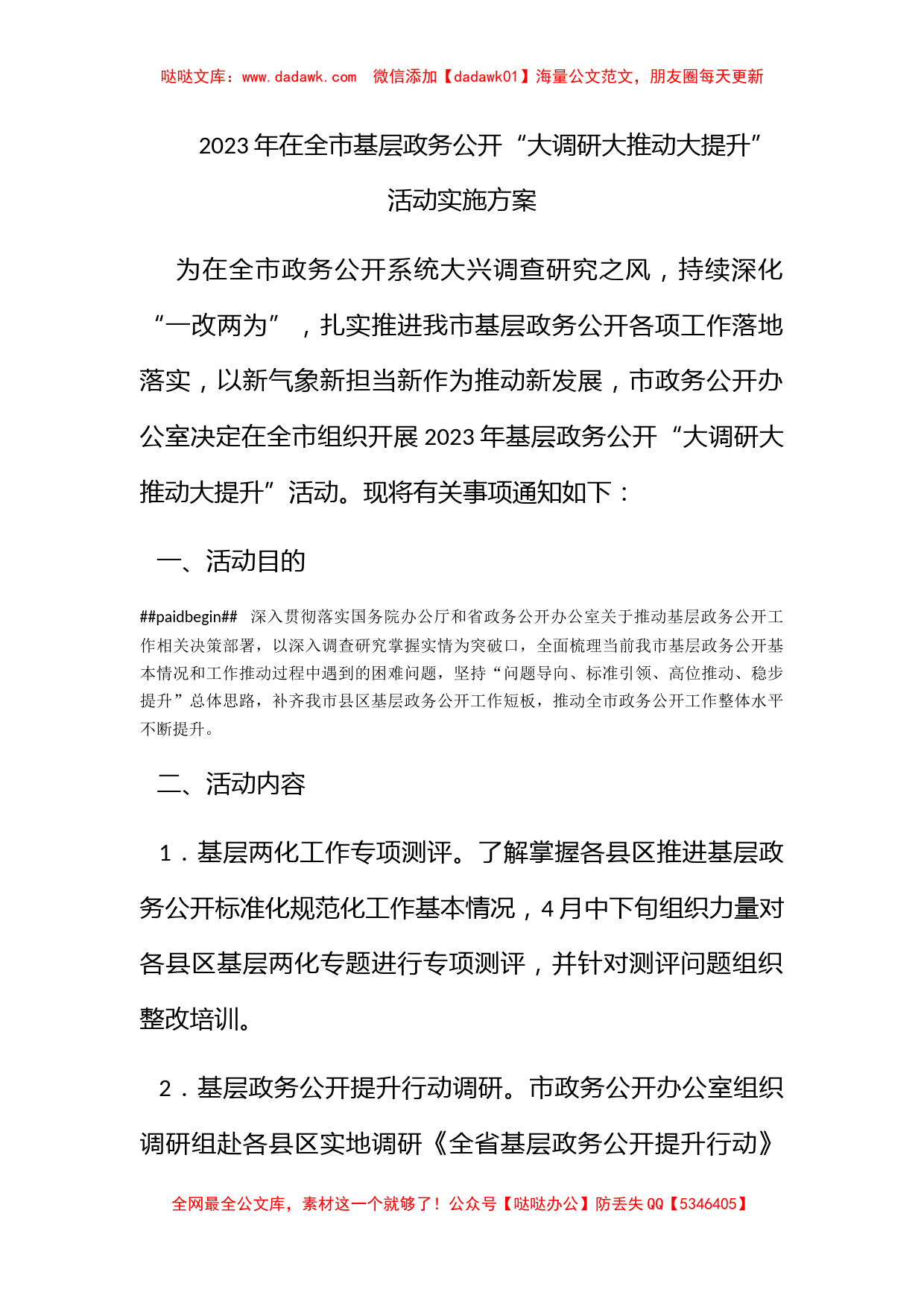 2023年在全市基层政务公开“大调研大推动大提升”活动实施方案_第1页