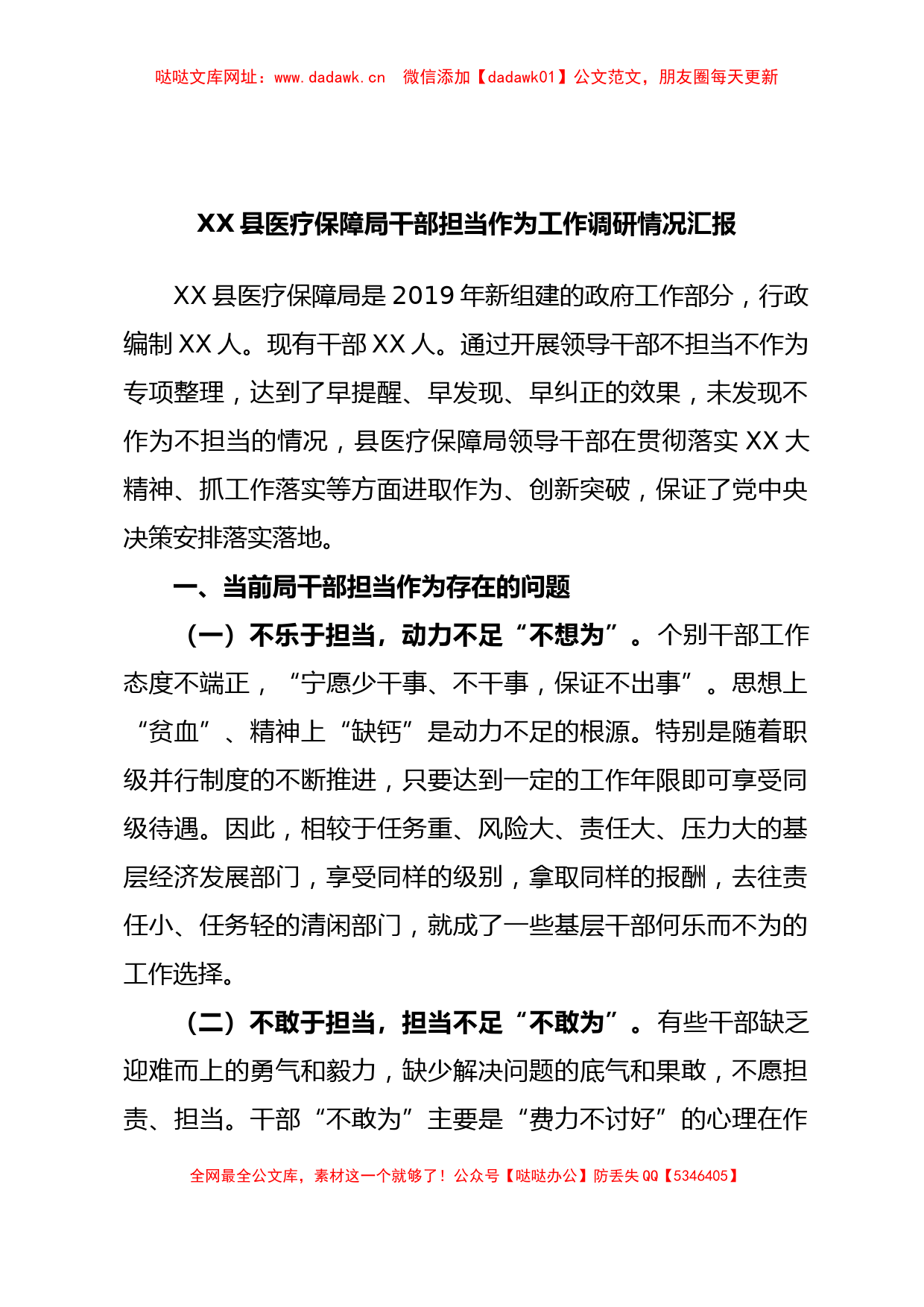 XX县医疗保障局干部担当作为工作调研情况汇报【哒哒】_第1页