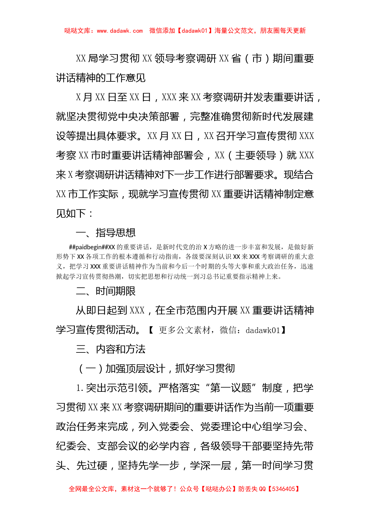 XX局学习贯彻XX领导考察调研XX省（市）期间重要讲话精神的工作意见_第1页