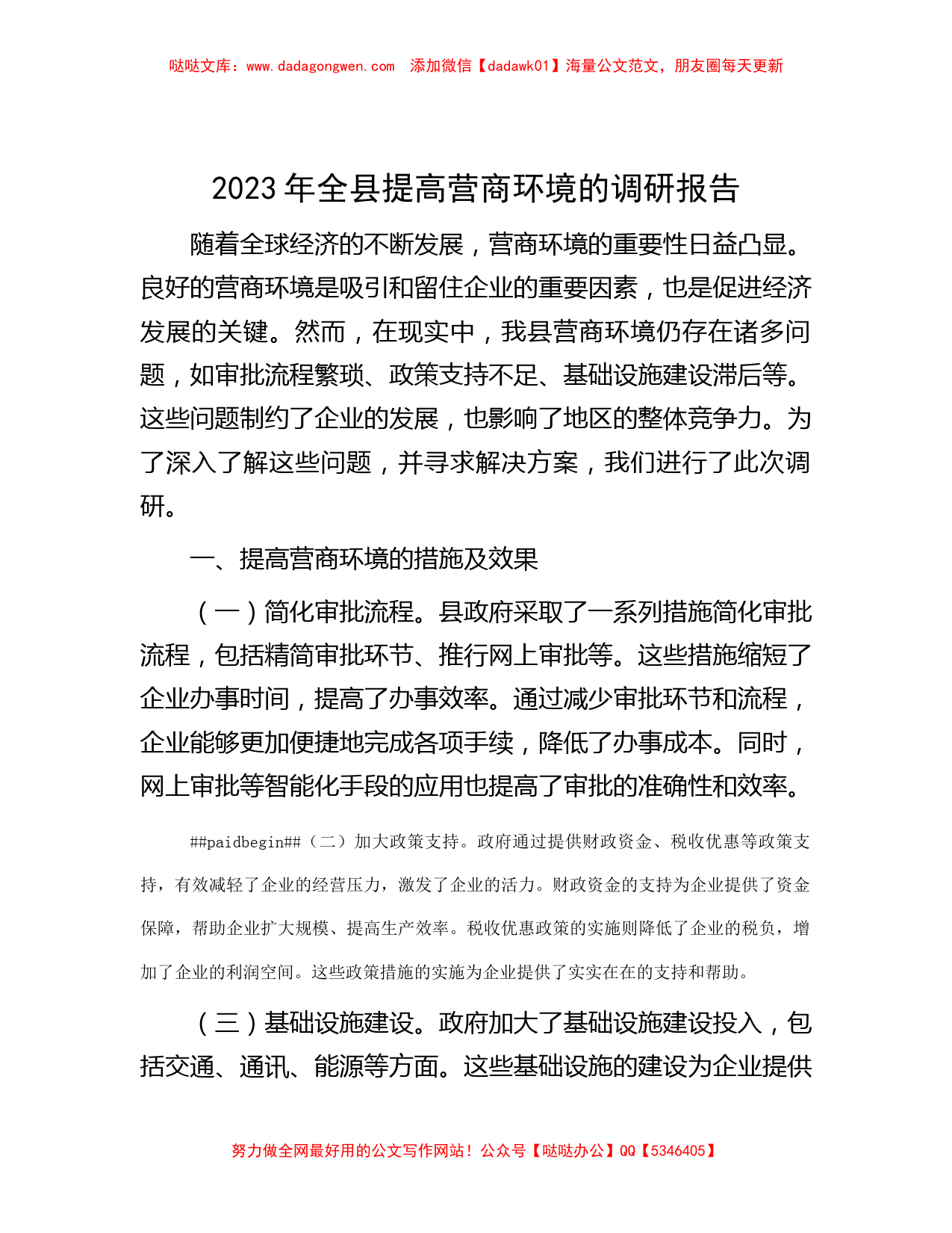 2023年全县提高营商环境的调研报告_第1页