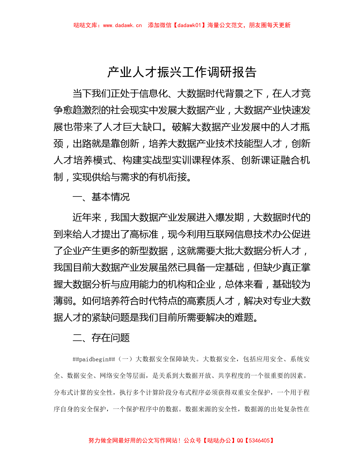 产业人才振兴工作调研报告_第1页