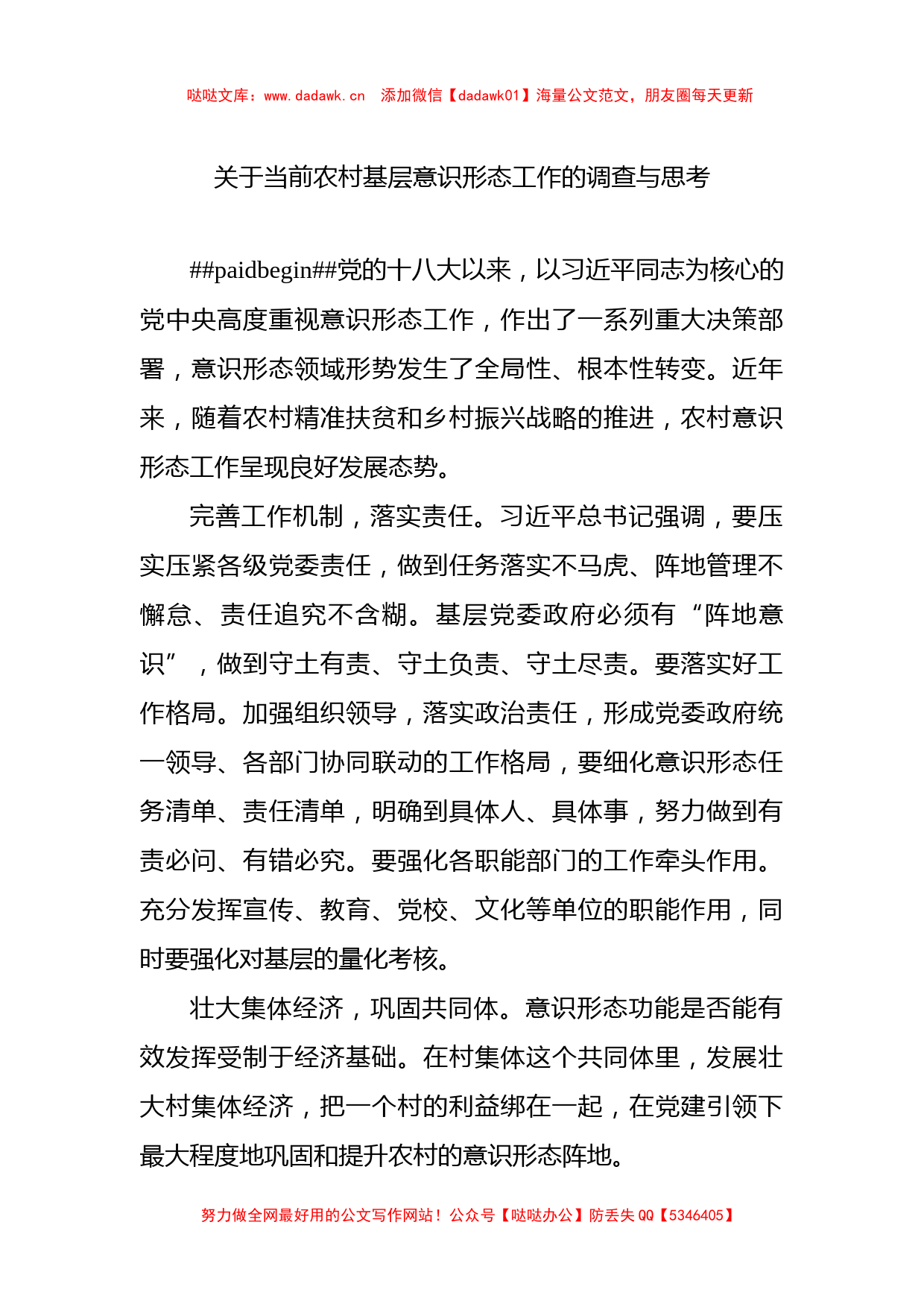 5篇基层意识形态工作调研报告汇编_第2页