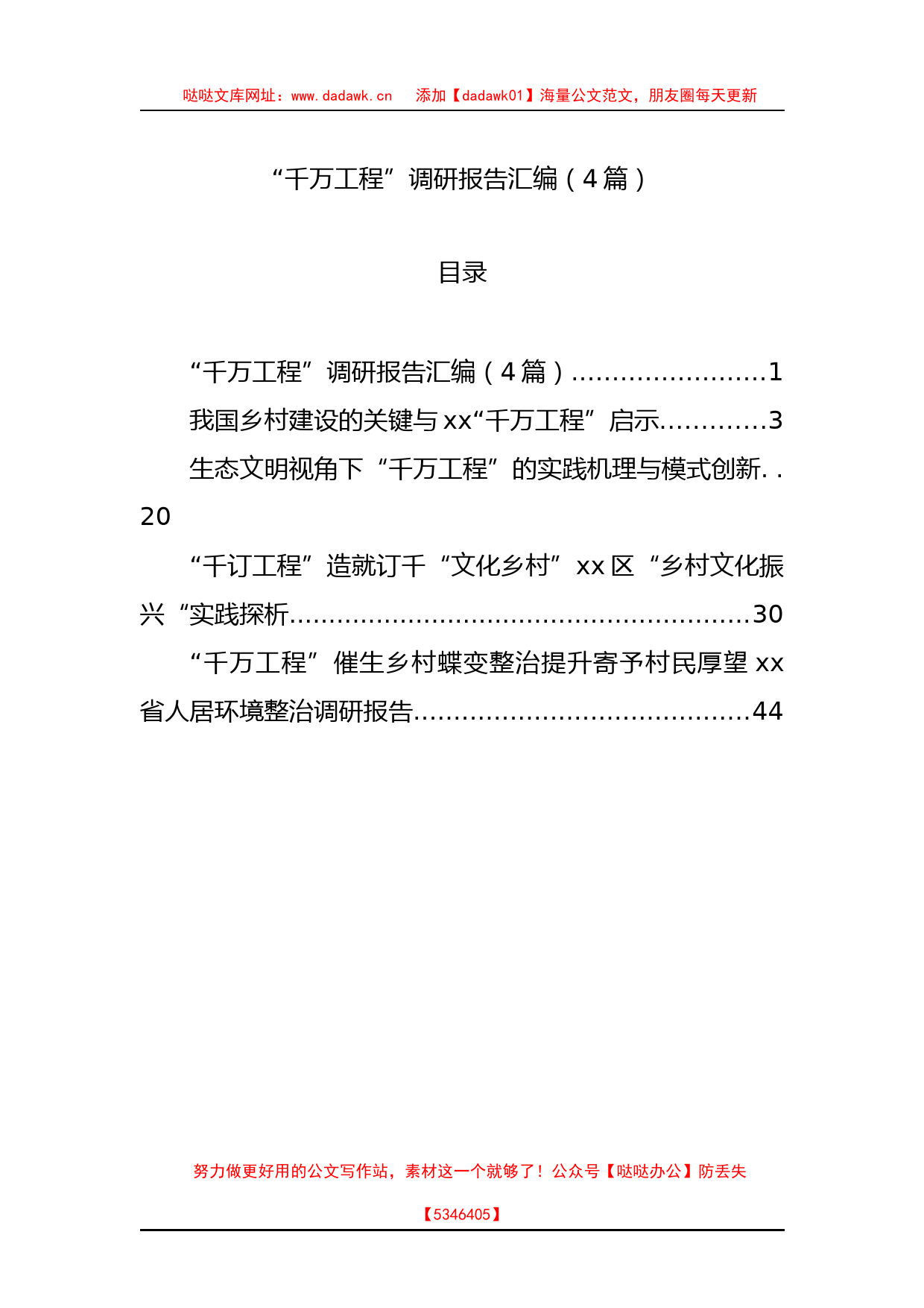 “千万工程”调研报告汇编（4篇）_第1页