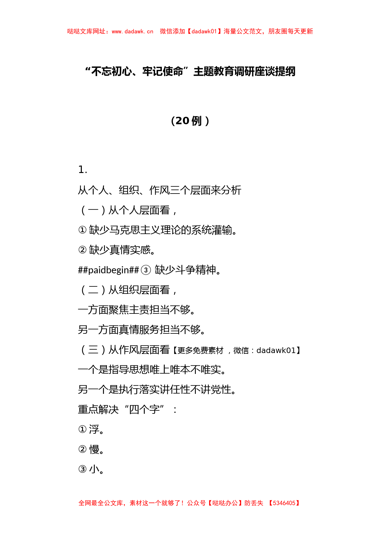 (20例 )“不忘初心、牢记使命”主题教育调研座谈提纲【哒哒】_第1页