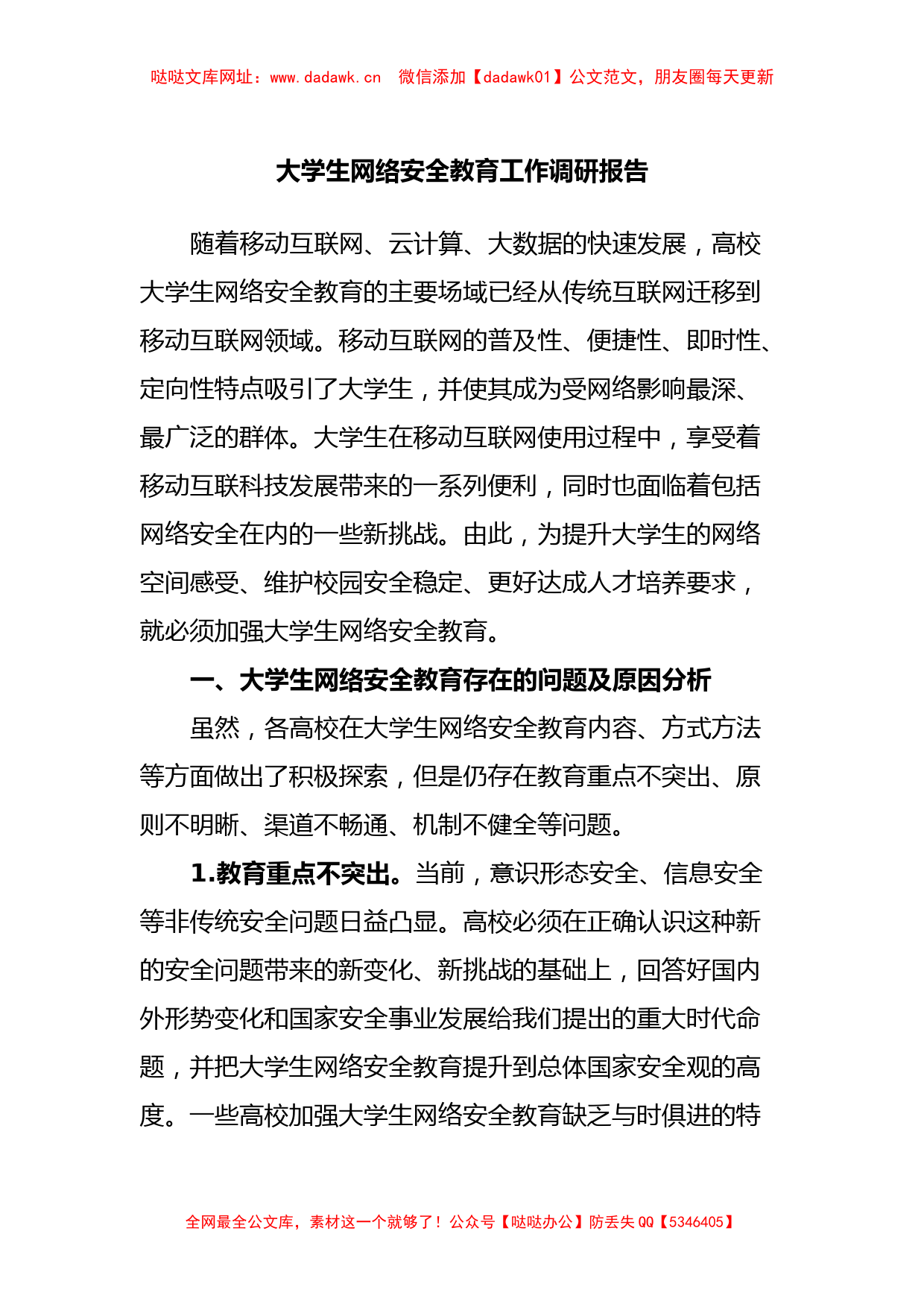 大学生网络安全教育工作调研报告【哒哒】_第1页