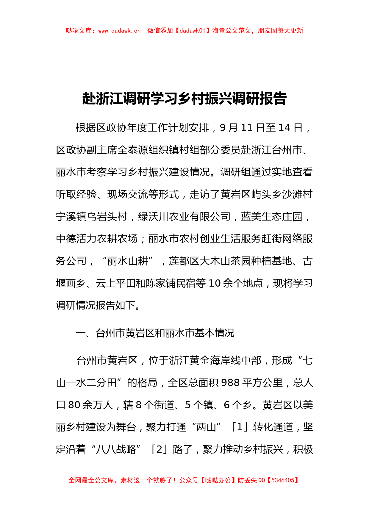 赴浙江调研学习乡村振兴调研报告_第1页