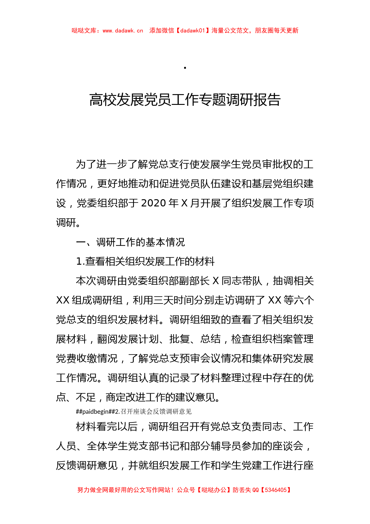 高校发展党员工作专题调研报告_第1页