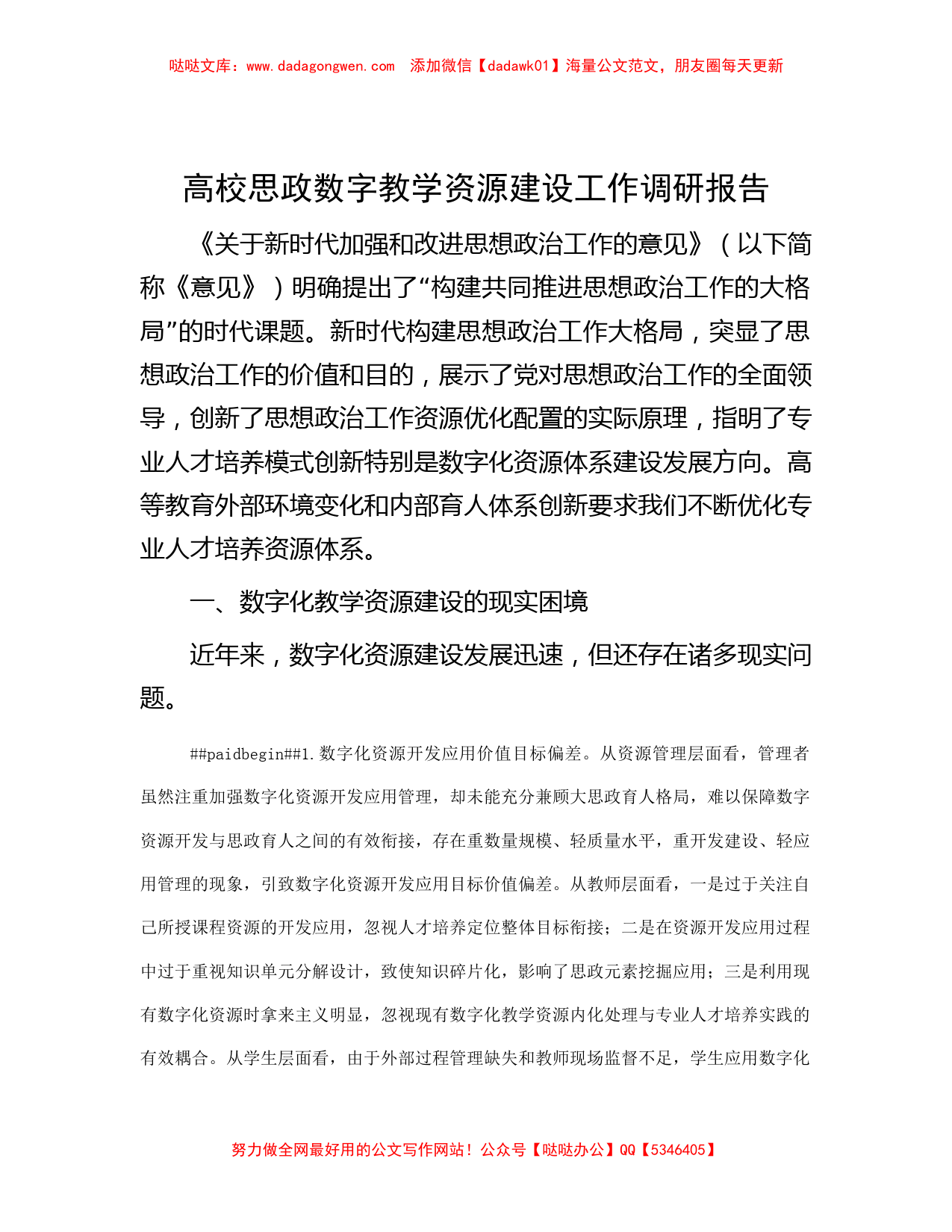 高校思政数字教学资源建设工作调研报告_第1页