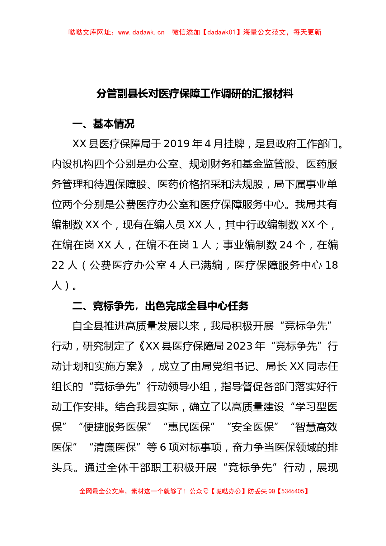 分管副县长对医疗保障工作调研的汇报材料【哒哒】_第1页