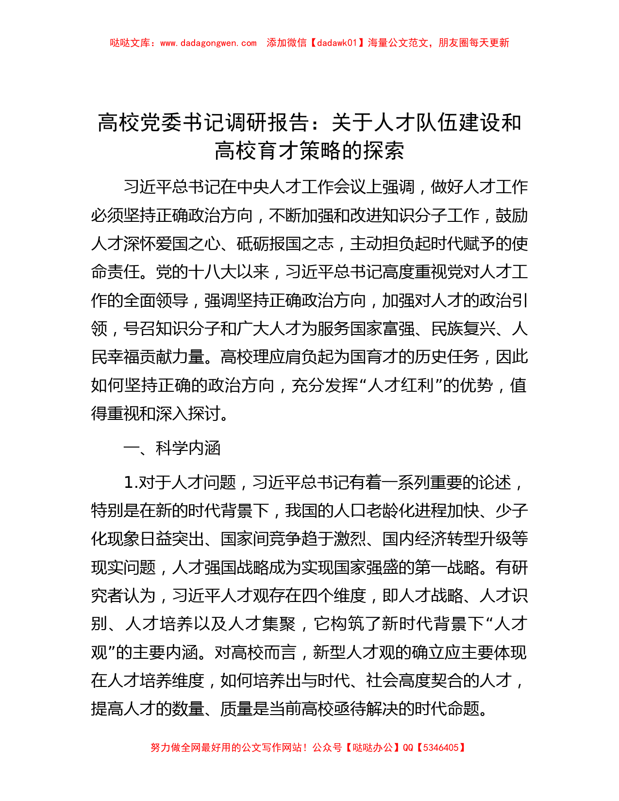 高校党委书记调研报告：关于人才队伍建设和高校育才策略的探索_第1页