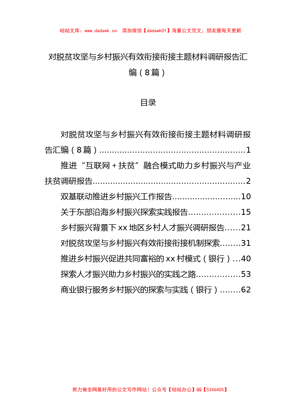 对脱贫攻坚与乡村振兴有效衔接衔接主题材料调研报告汇编（8篇）_第1页