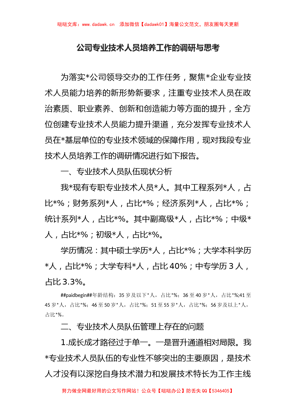 公司专业技术人员培养工作的调研与思考_第1页