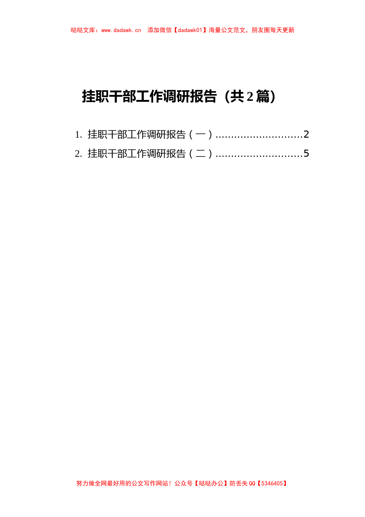 挂职干部工作调研报告2篇_第1页