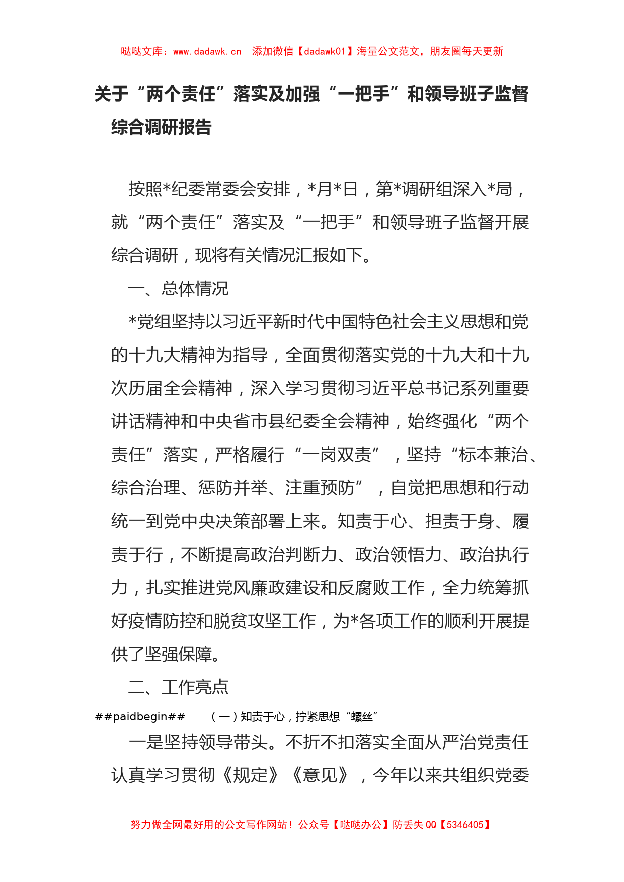 关于“两个责任”落实及加强“一把手”和领导班子监督综合调研报告_第1页