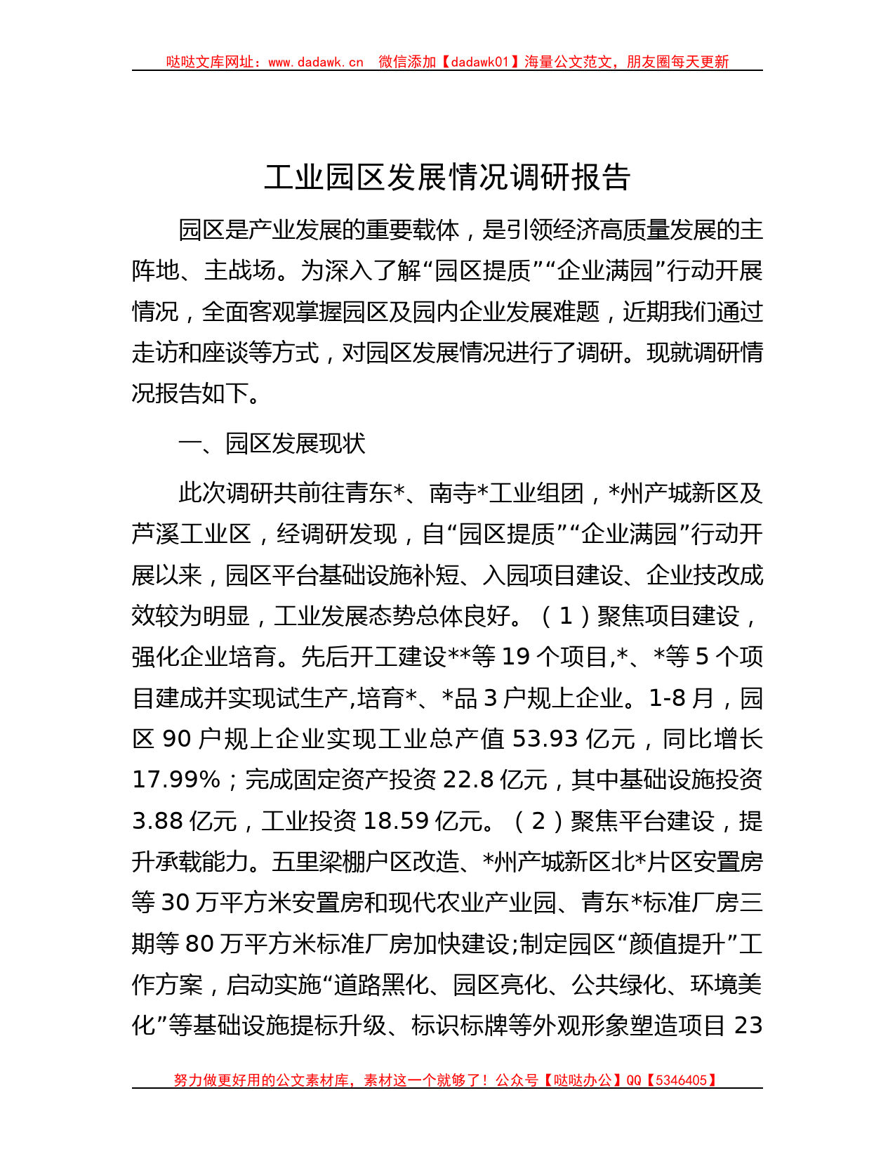 工业园区发展情况调研报告_第1页