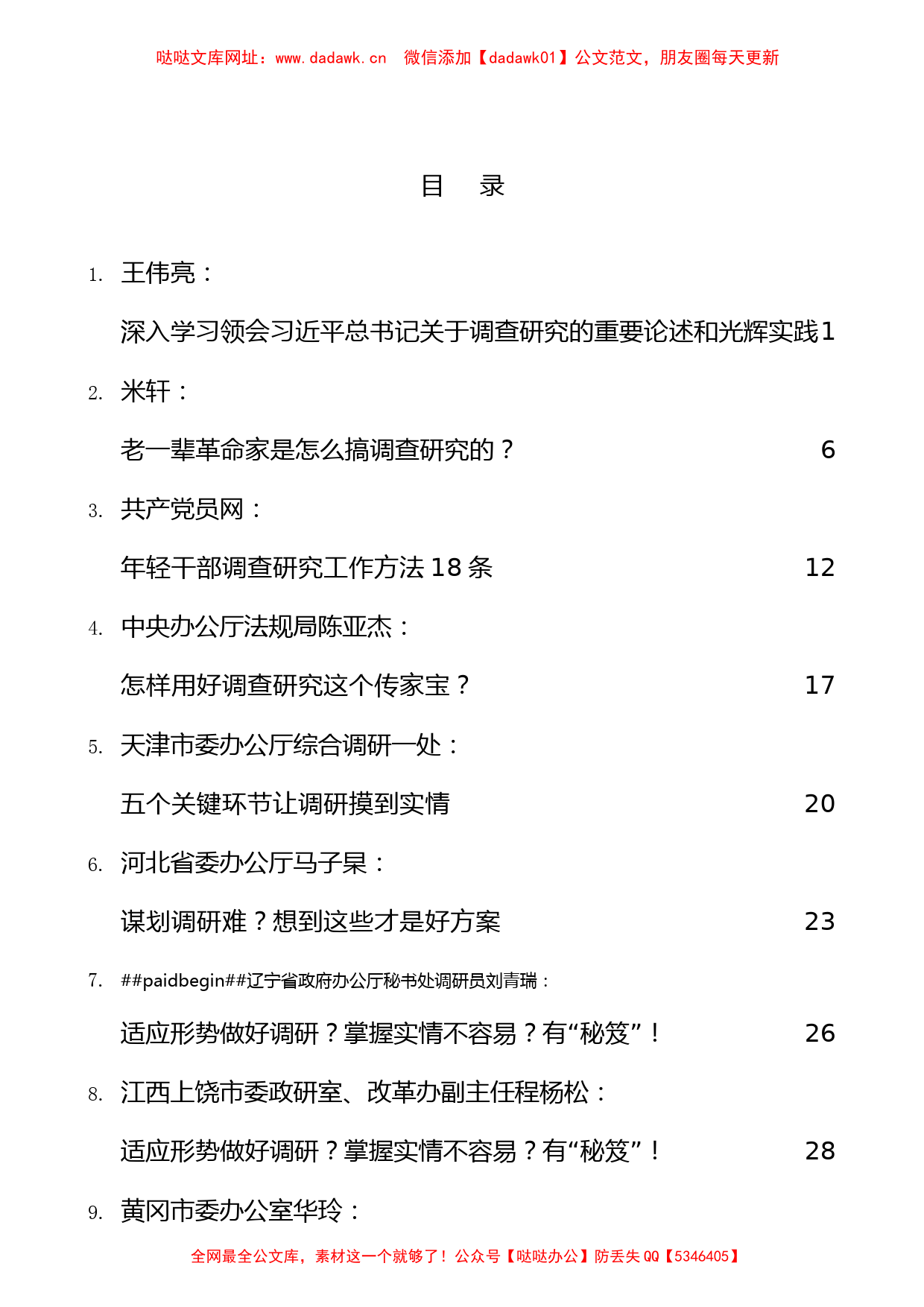 （32篇）大兴调研之风、调研经验文章汇编（一）【哒哒】_第1页