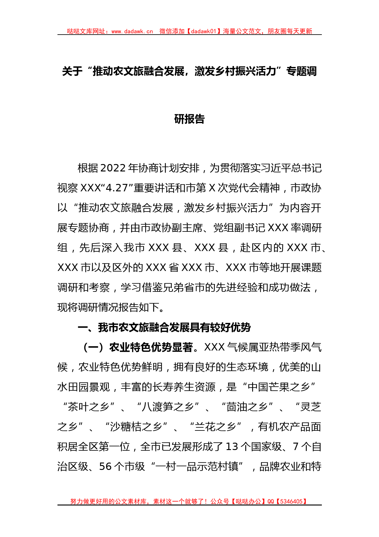 关于“推动农文旅融合发展，激发乡村振兴活力”专题调研报告_第1页