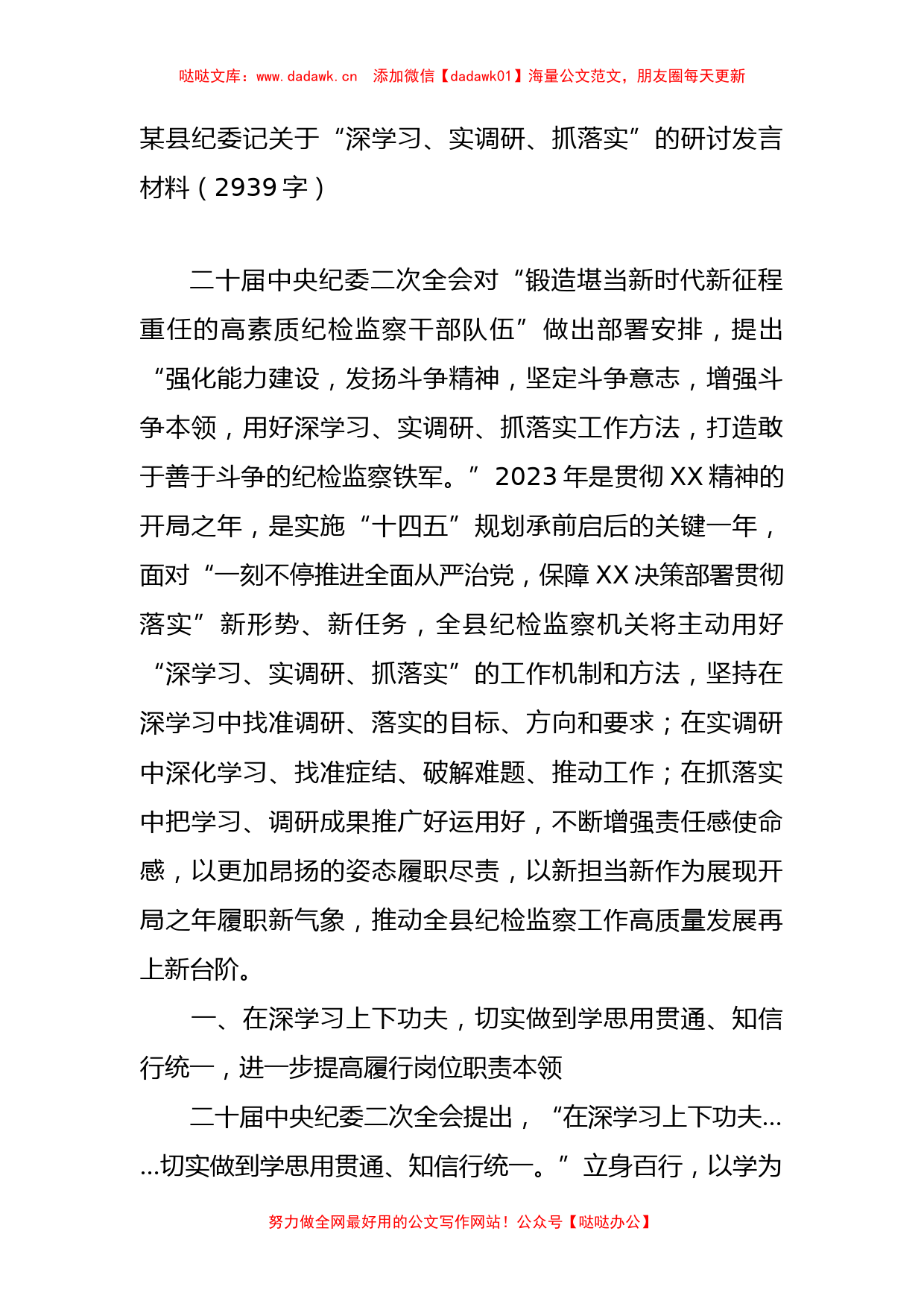 关于“深学习、实调研、抓落实”的研讨发言材料有重名 378069_第1页