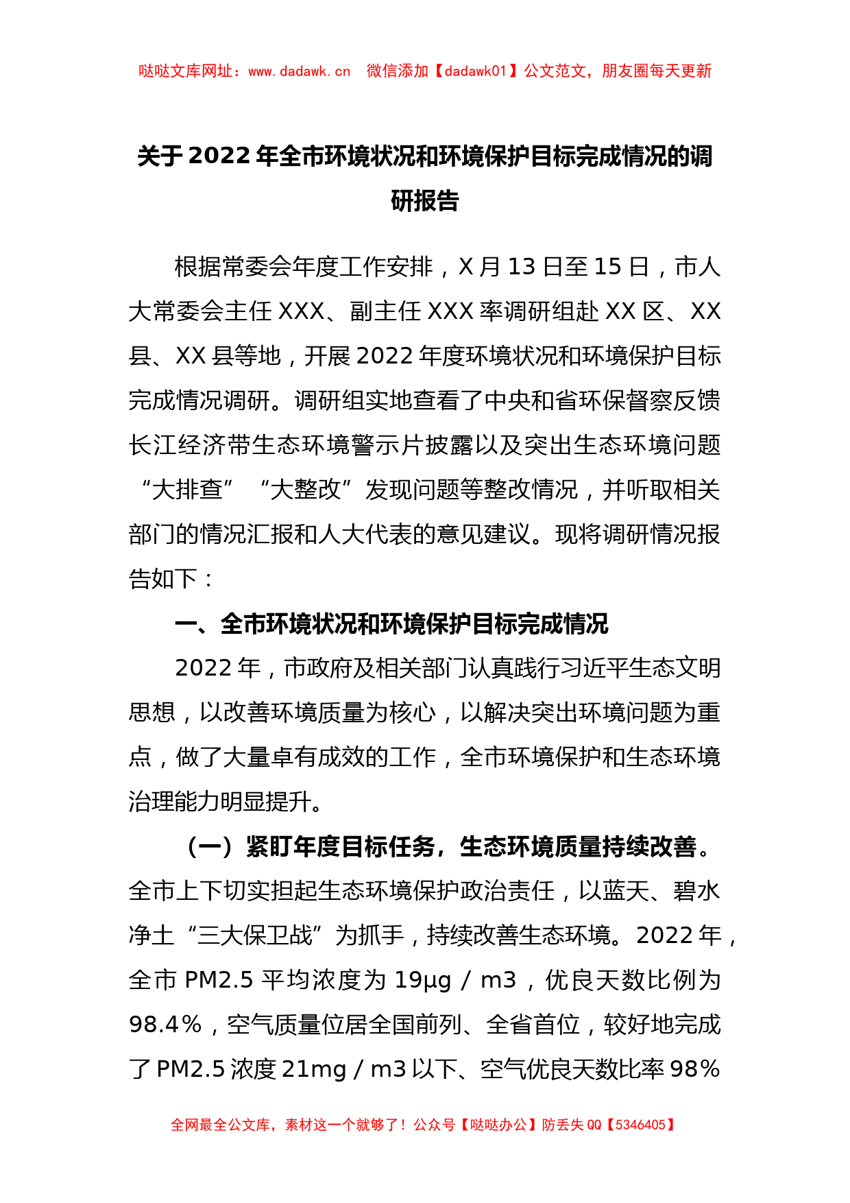 关于2022年全市环境状况和环境保护目标完成情况的调研报告【哒哒】_第1页