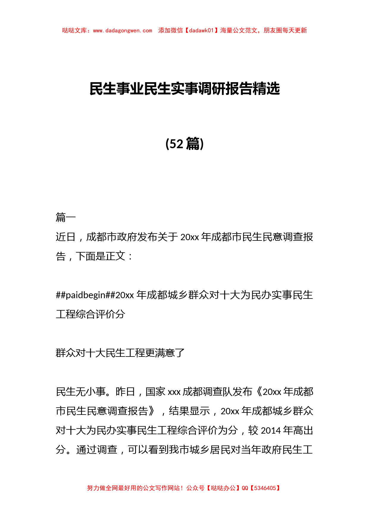 (52篇)民生事业民生实事调研报告精选_第1页