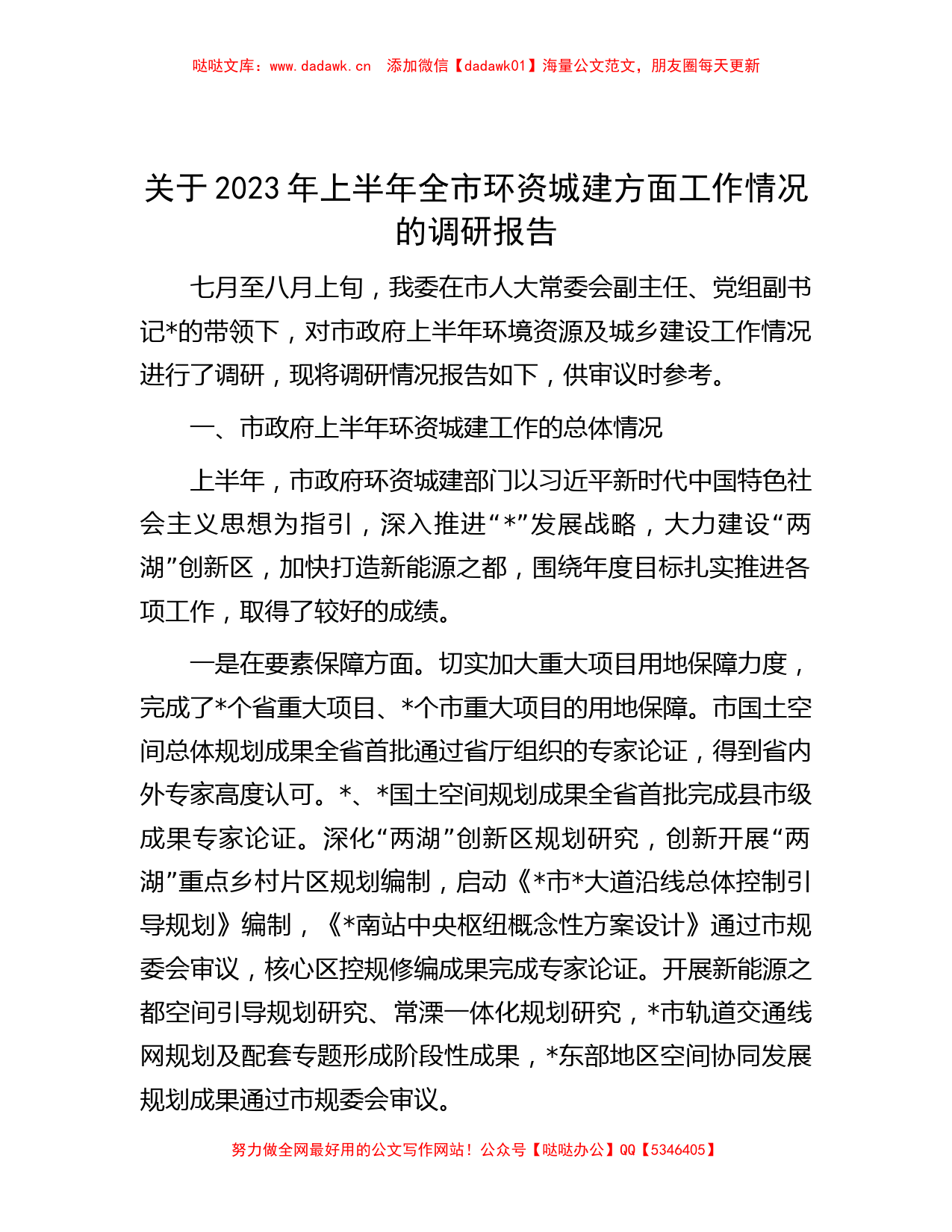 关于2023年上半年全市环资城建方面工作情况的调研报告_第1页