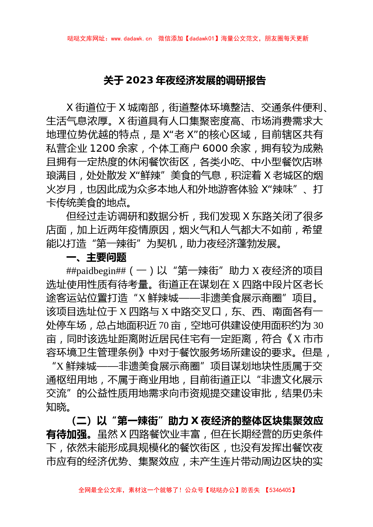 关于2023年夜经济发展的调研报告【哒哒】_第1页