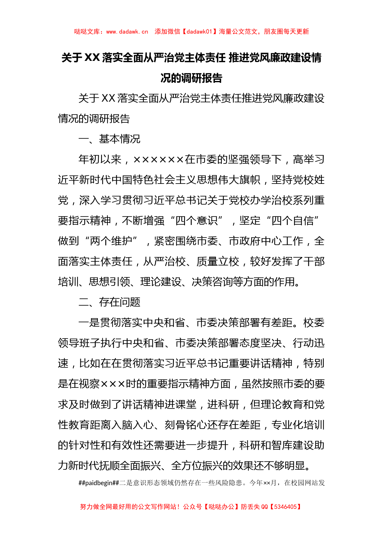 关于XX落实全面从严治党主体责任 推进党风廉政建设情况的调研报告_第1页