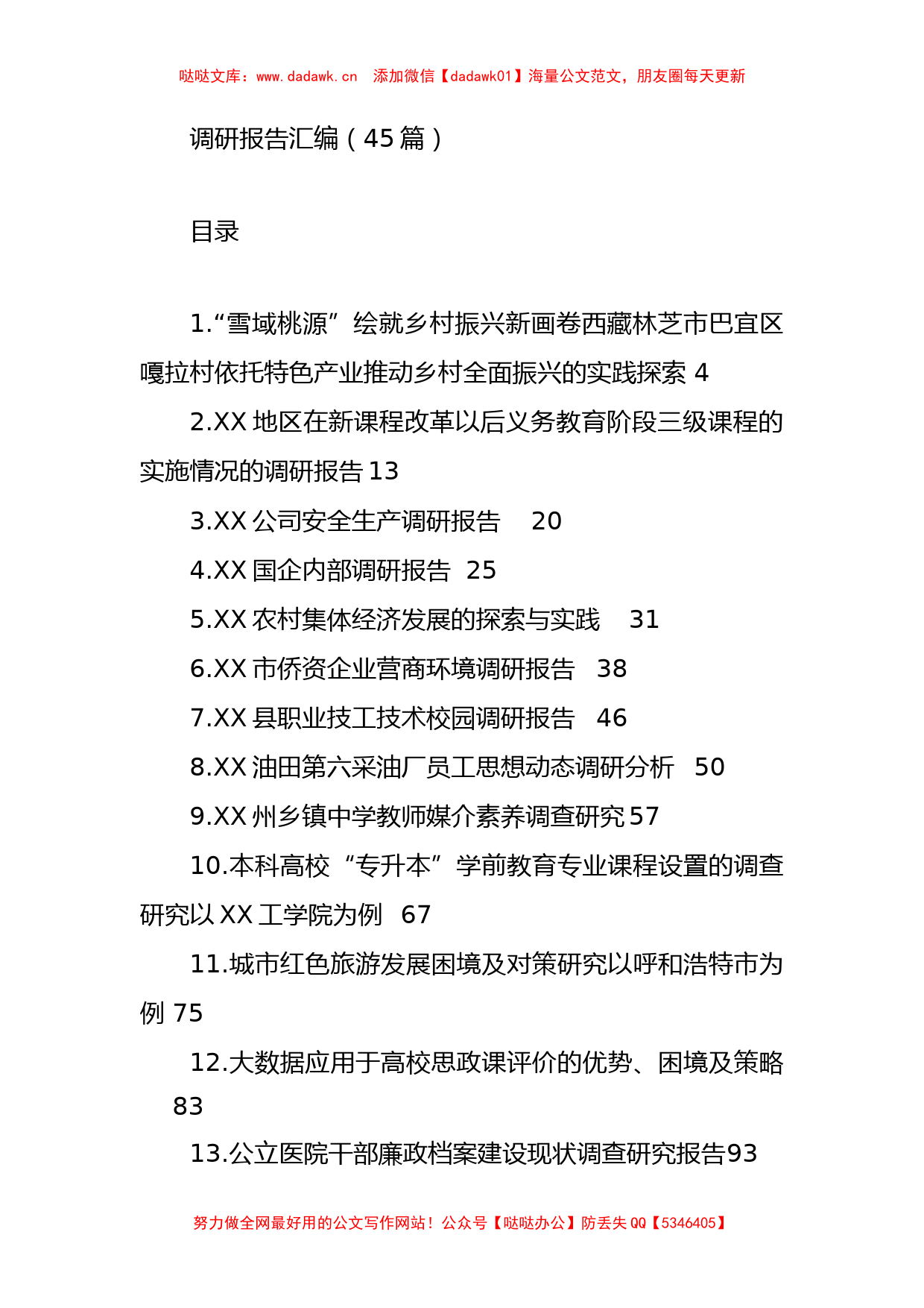 各类调研报告合集汇编（45篇）_第1页