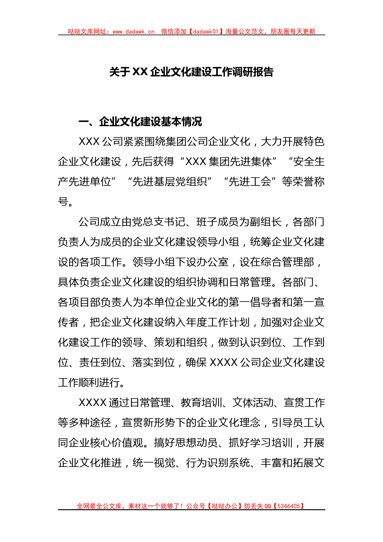 关于XX企业文化建设工作调研报告_第1页