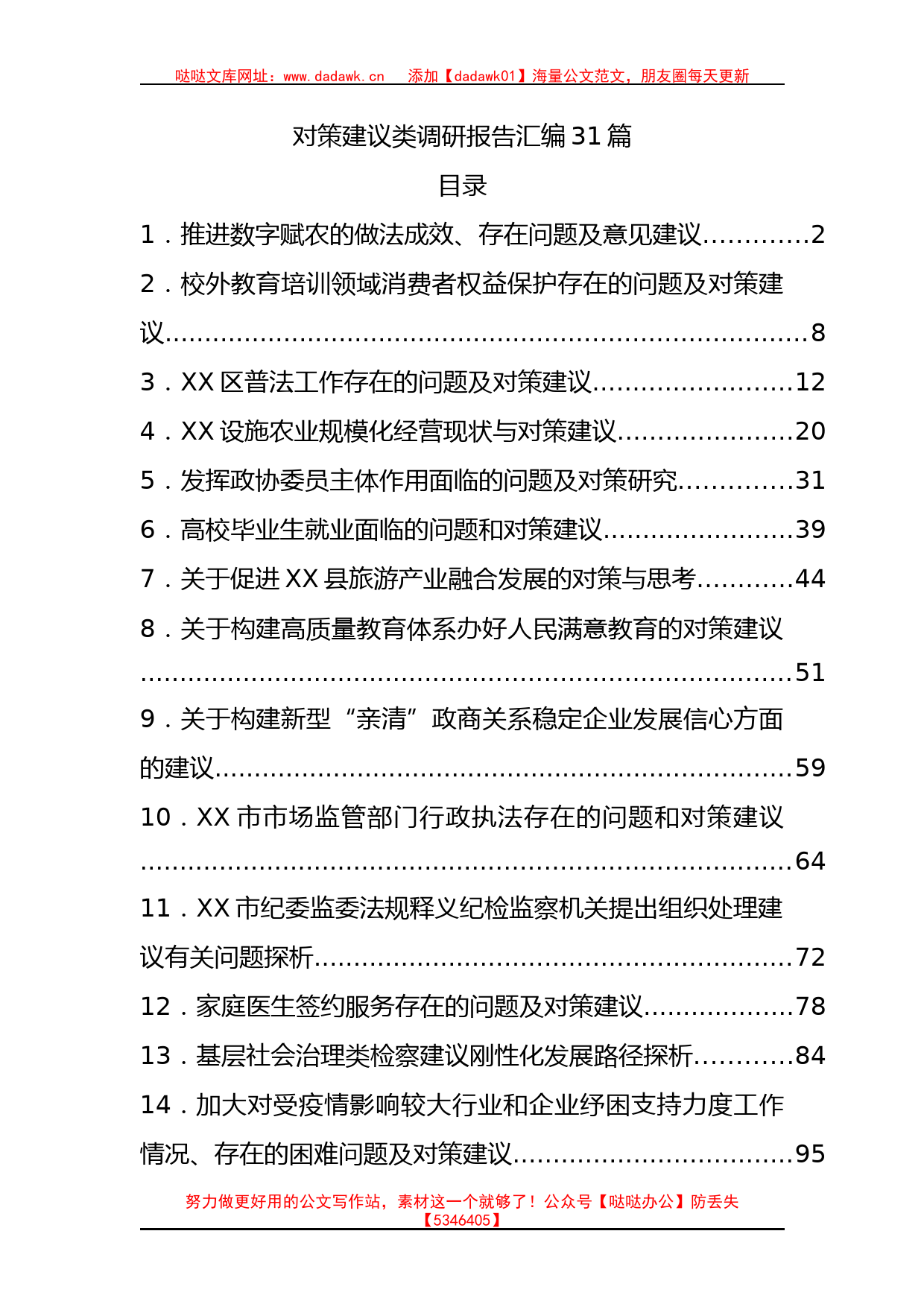 对策建议类调研报告汇编31篇(1)_第1页