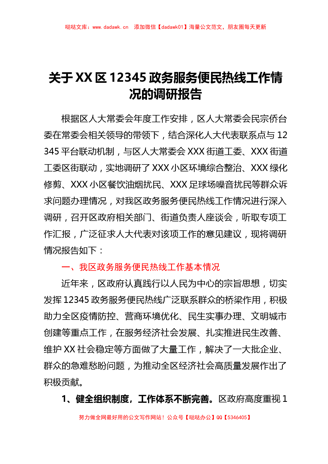 关于XX区12345政务服务便民热线工作情况的调研报告_第1页