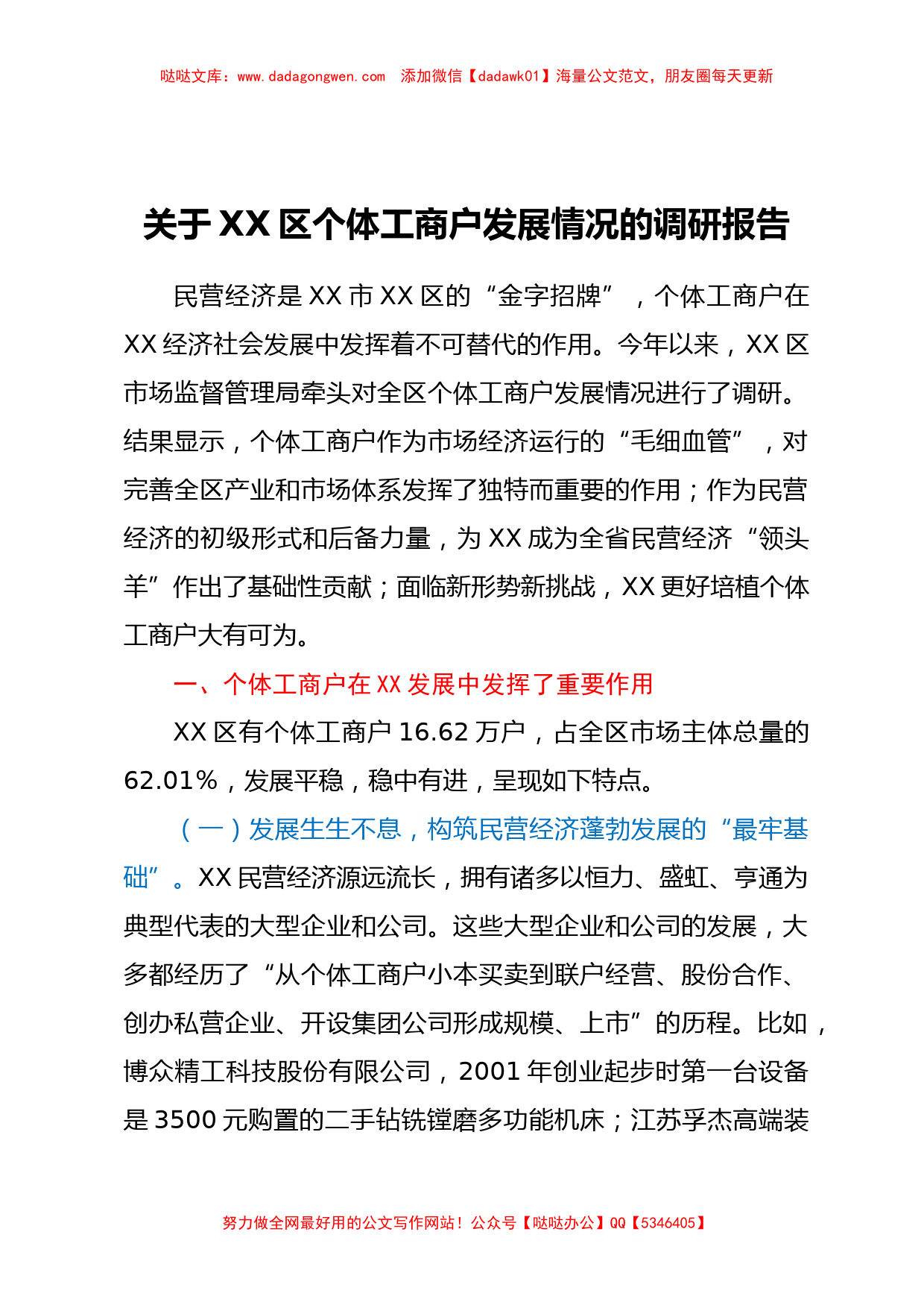 关于XX区个体工商户发展情况的调研报告_第1页