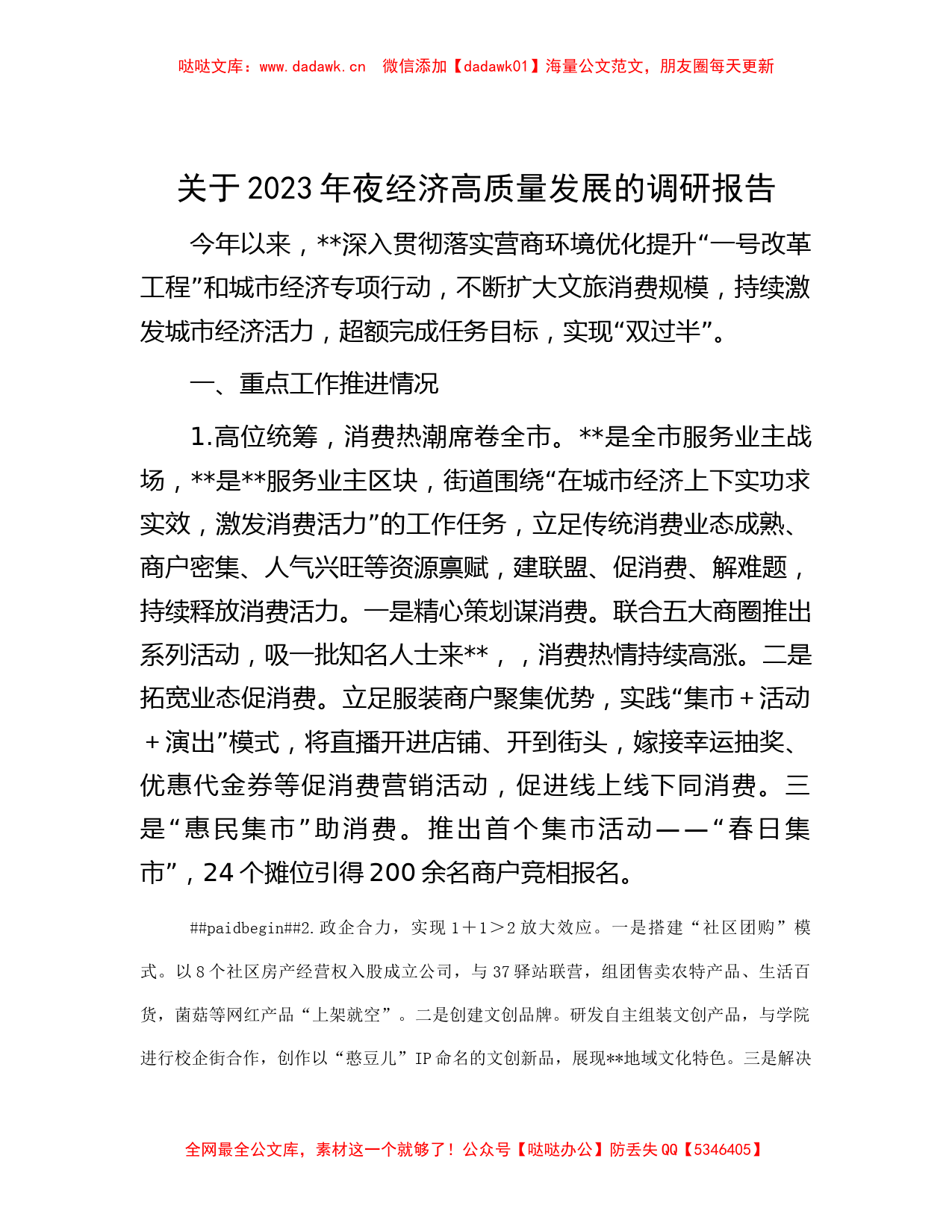 关于2023年夜经济高质量发展的调研报告_第1页