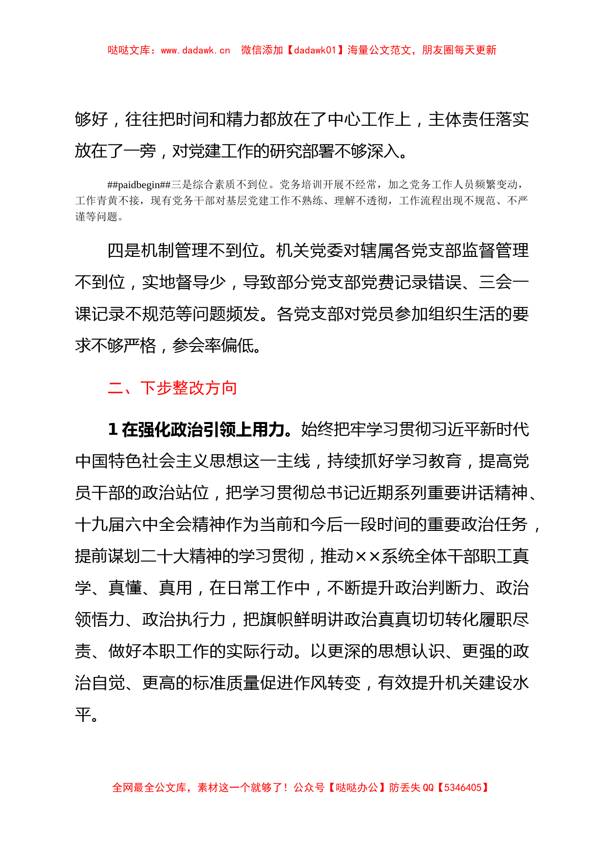 2022年党建工作调研检查反馈问题整改措施_第2页