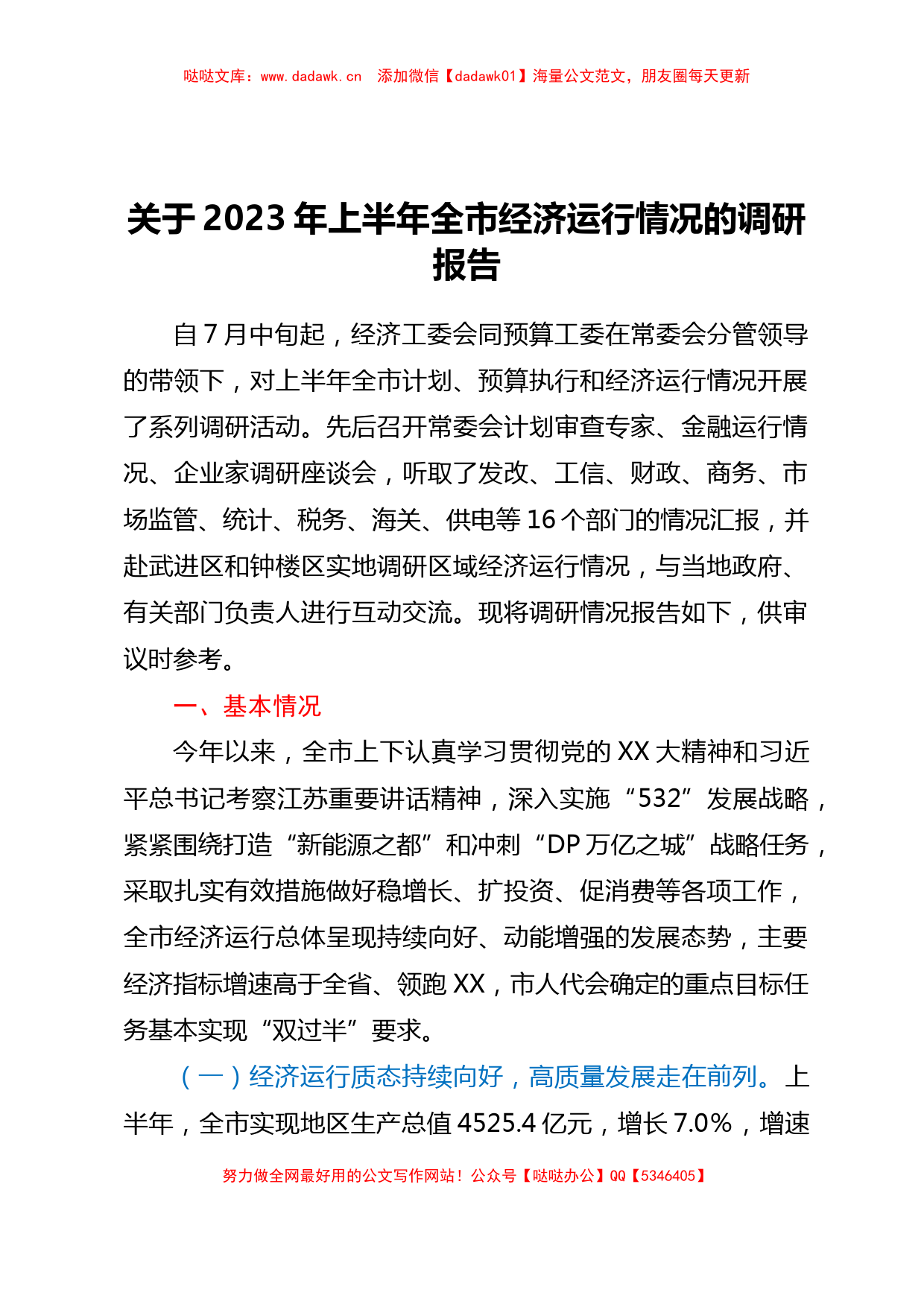 关于2023年上半年全市经济运行情况的调研报告_第1页