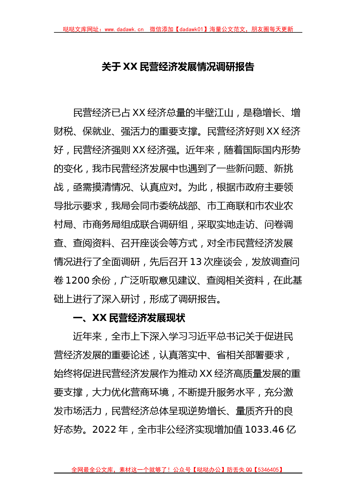 关于XX民营经济发展情况调研报告_第1页